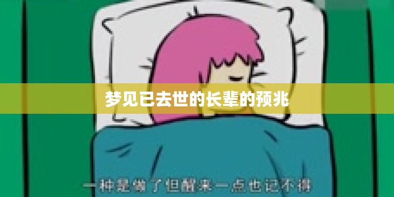 梦见已去世的长辈的预兆