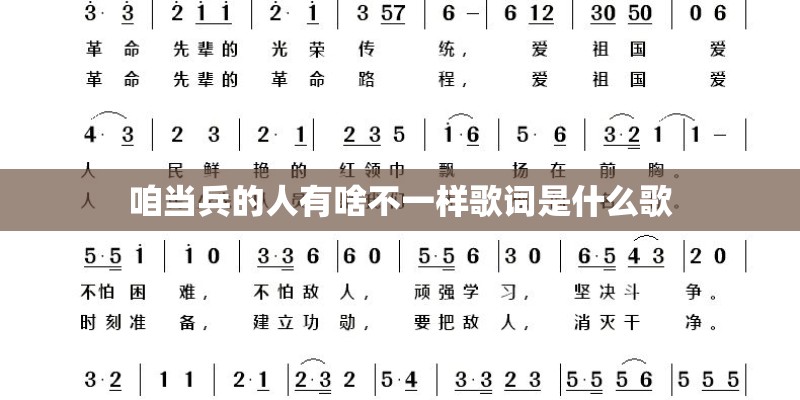 咱当兵的人有啥不一样歌词是什么歌