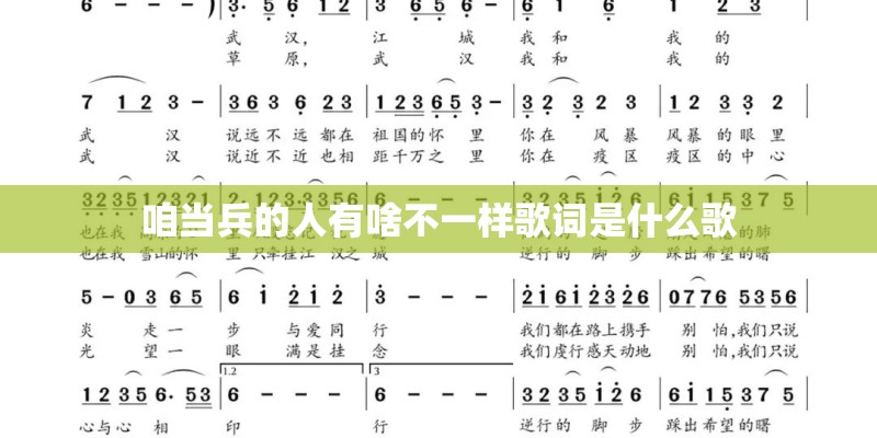 咱当兵的人有啥不一样歌词是什么歌