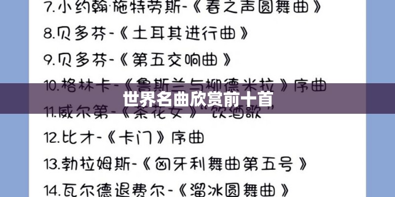 世界名曲欣赏前十首