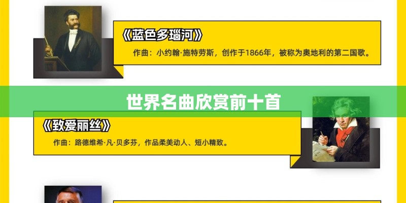 世界名曲欣赏前十首