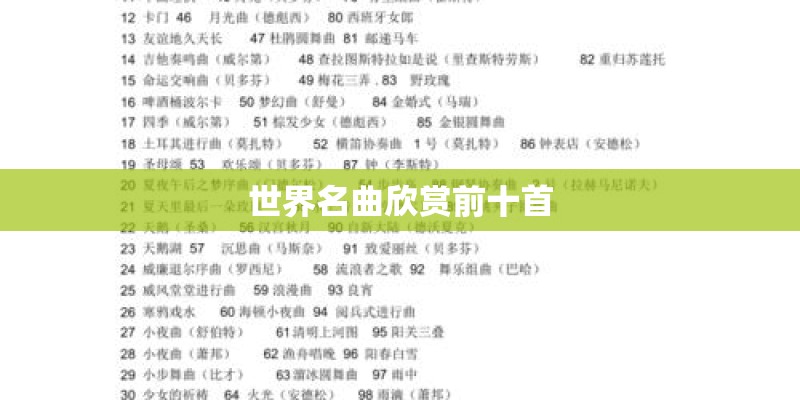 世界名曲欣赏前十首