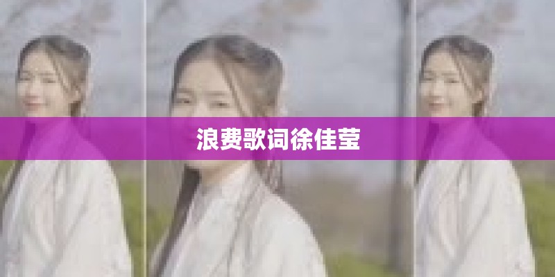浪费歌词徐佳莹 浪费歌词徐佳莹