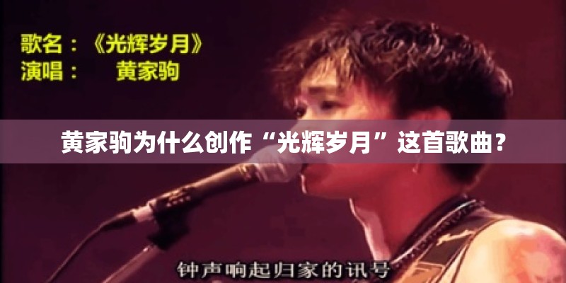 黄家驹为什么创作“光辉岁月”这首歌曲？