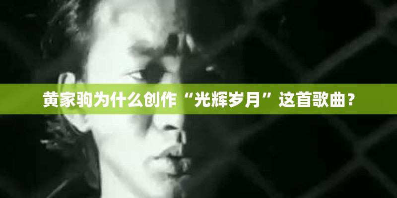 黄家驹为什么创作“光辉岁月”这首歌曲？
