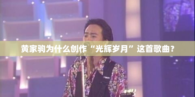 黄家驹为什么创作“光辉岁月”这首歌曲？