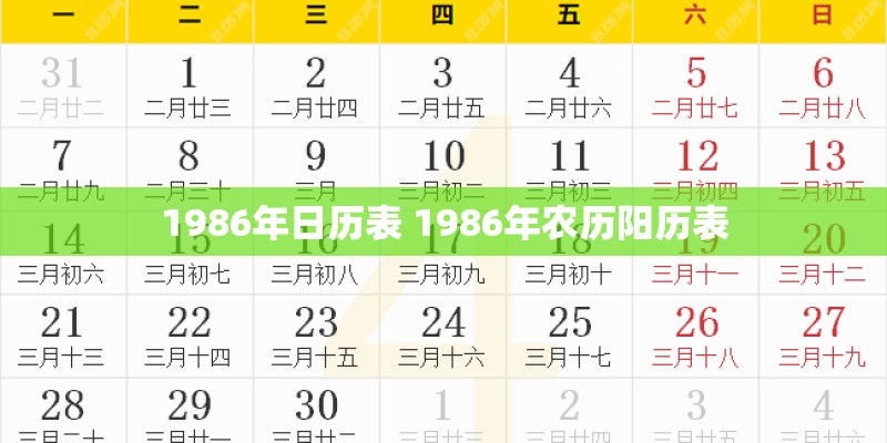 1986年日历表 1986年农历阳历表