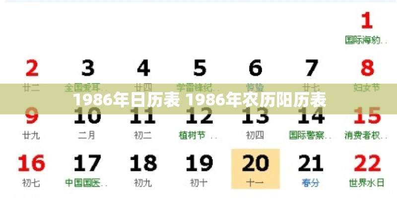 1986年日历表 1986年农历阳历表