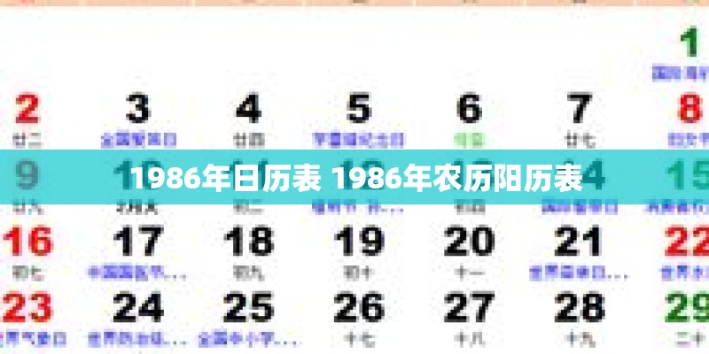 1986年日历表 1986年农历阳历表