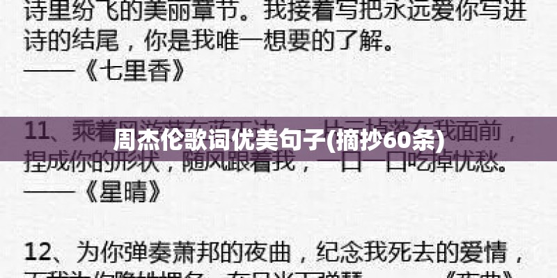 周杰伦歌词优美句子(摘抄60条)