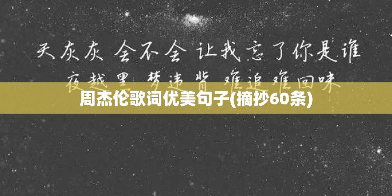 周杰伦歌词优美句子(摘抄60条)