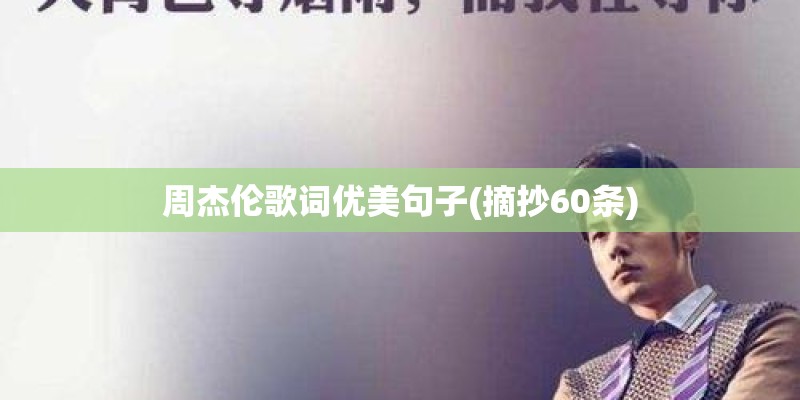 周杰伦歌词优美句子(摘抄60条)