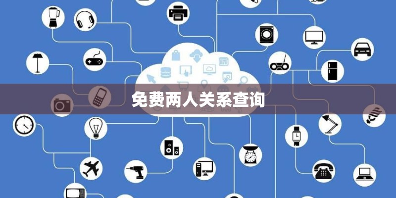 免费两人关系查询