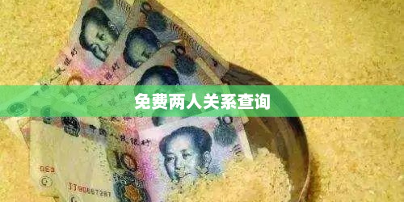免费两人关系查询