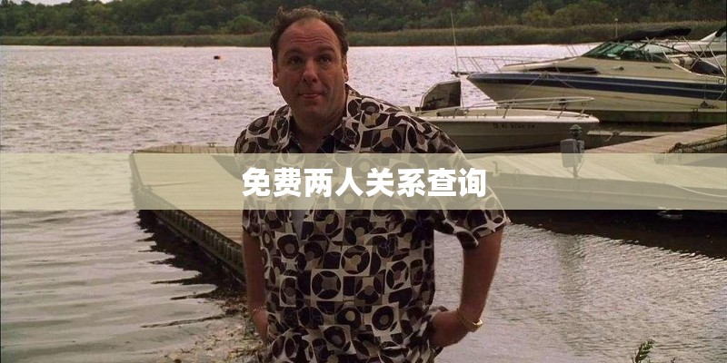 免费两人关系查询