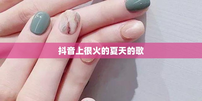 抖音上很火的夏天的歌