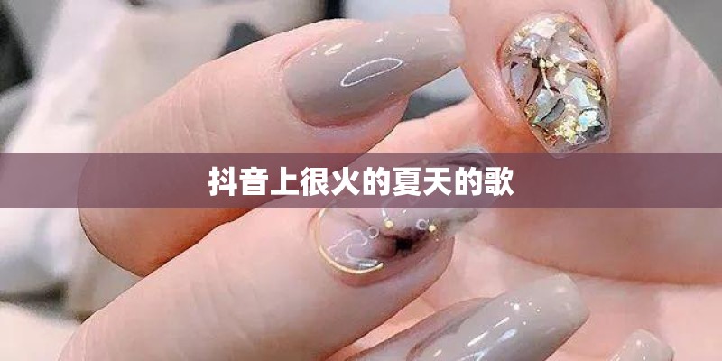 抖音上很火的夏天的歌