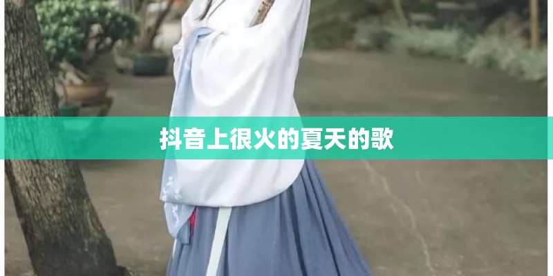 抖音上很火的夏天的歌