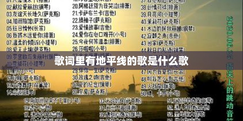 歌词里有地平线的歌是什么歌