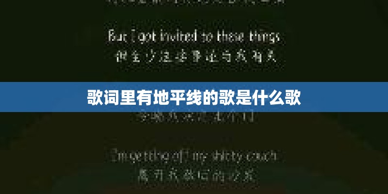 歌词里有地平线的歌是什么歌