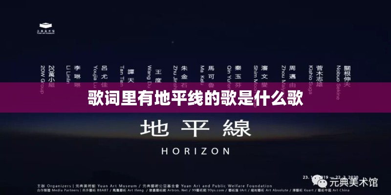 歌词里有地平线的歌是什么歌