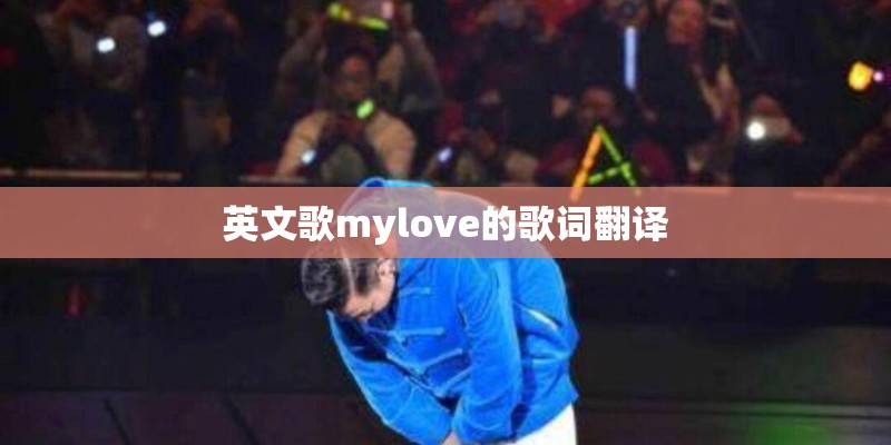 英文歌mylove的歌词翻译 英文歌mylove的歌词翻译