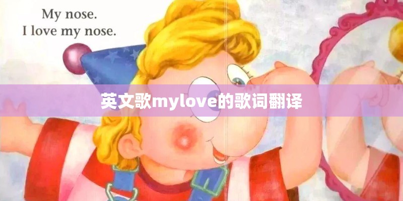英文歌mylove的歌词翻译 英文歌mylove的歌词翻译