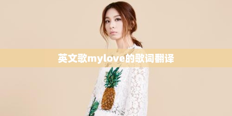 英文歌mylove的歌词翻译 英文歌mylove的歌词翻译