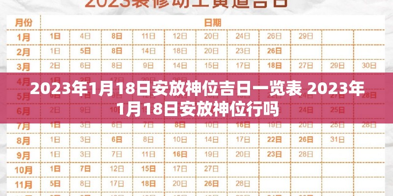 2023年1月18日安放神位吉日一览表 2023年1月18日安放神位行吗 2023年1月18日安放神位吉日一览表 2023年1月18日安放神位行吗