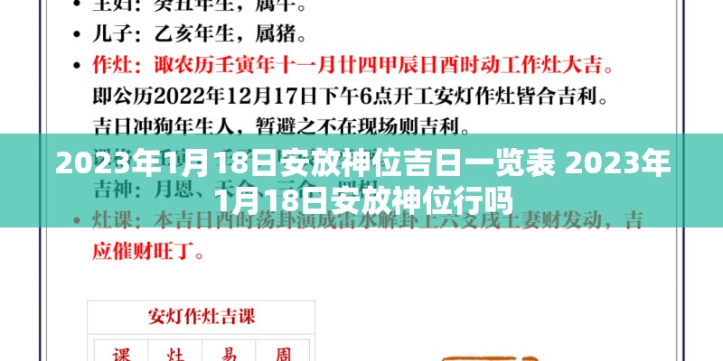 2023年1月18日安放神位吉日一览表 2023年1月18日安放神位行吗 2023年1月18日安放神位吉日一览表 2023年1月18日安放神位行吗