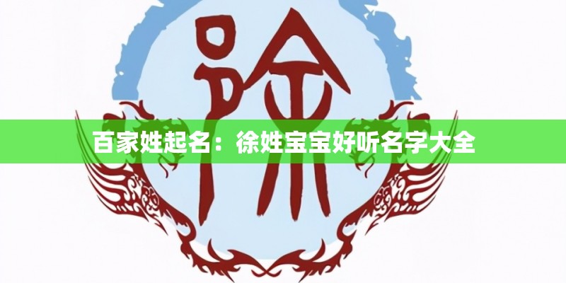 百家姓起名：徐姓宝宝好听名字大全