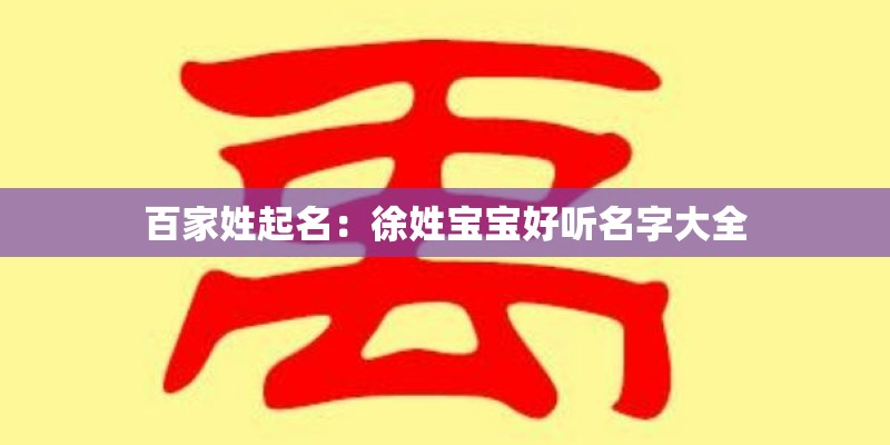 百家姓起名：徐姓宝宝好听名字大全