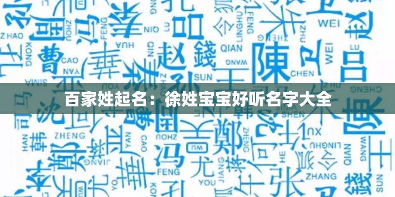 百家姓起名：徐姓宝宝好听名字大全