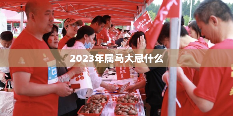 2023年属马大忌什么