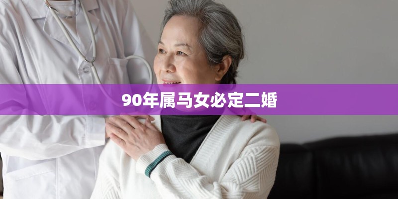 90年属马女必定二婚