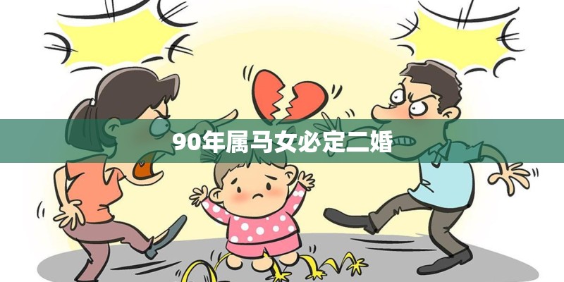 90年属马女必定二婚
