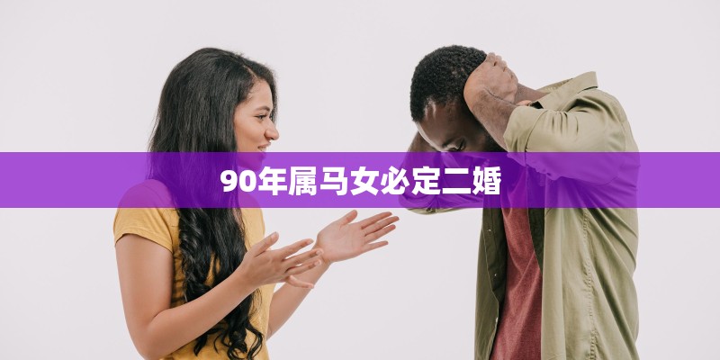90年属马女必定二婚