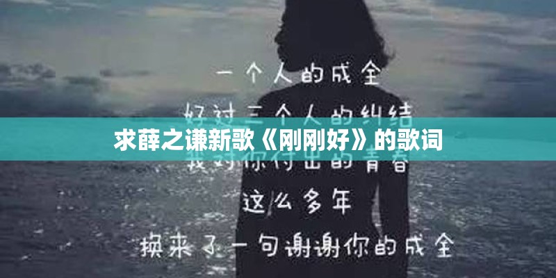 求薛之谦新歌《刚刚好》的歌词