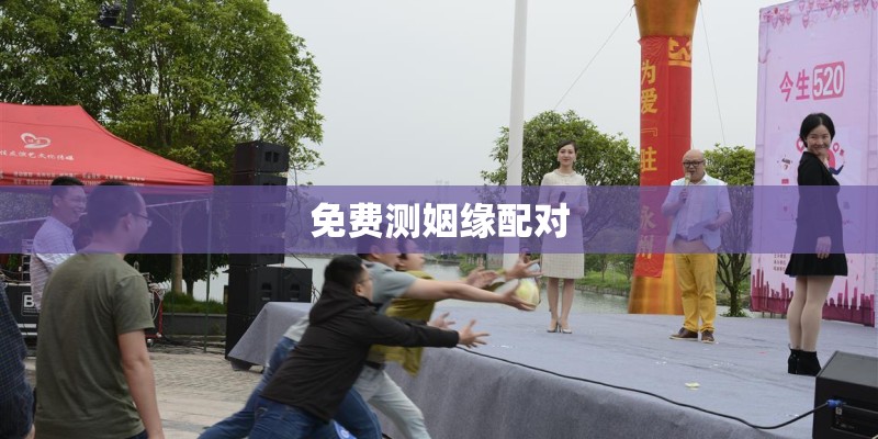 免费测姻缘配对