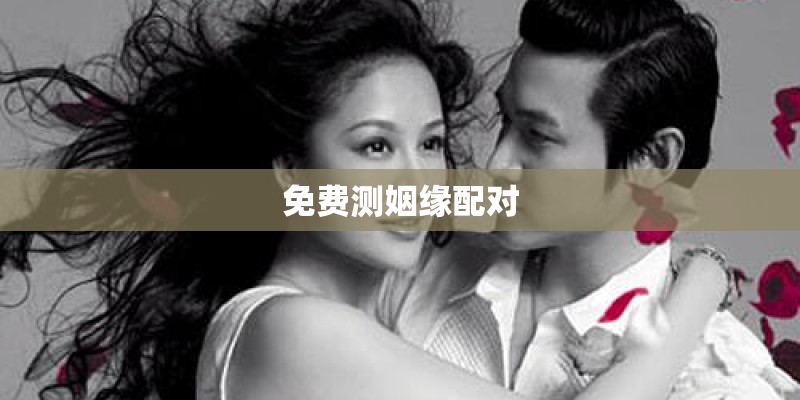 免费测姻缘配对