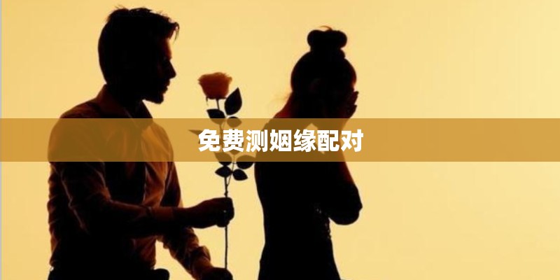 免费测姻缘配对