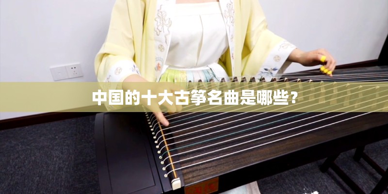 中国的十大古筝名曲是哪些？