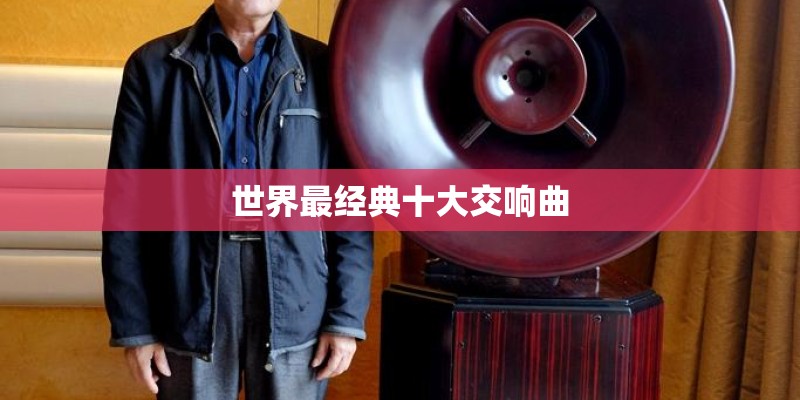 世界最经典十大交响曲 世界最经典十大交响曲