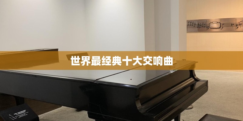 世界最经典十大交响曲 世界最经典十大交响曲
