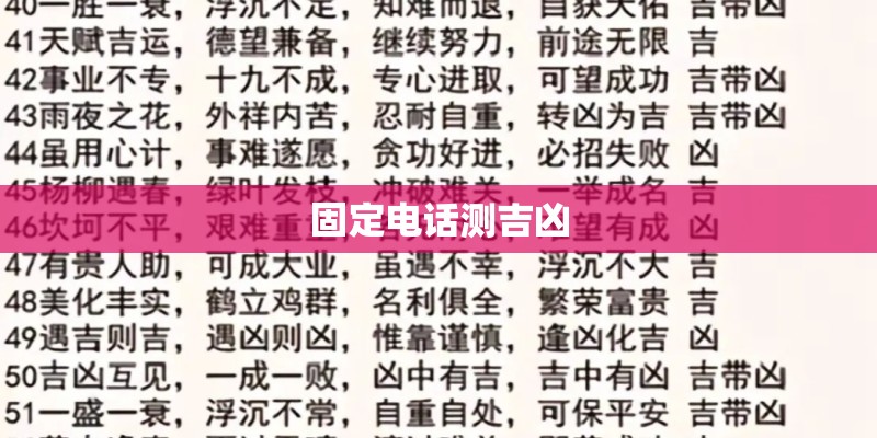 固定电话测吉凶