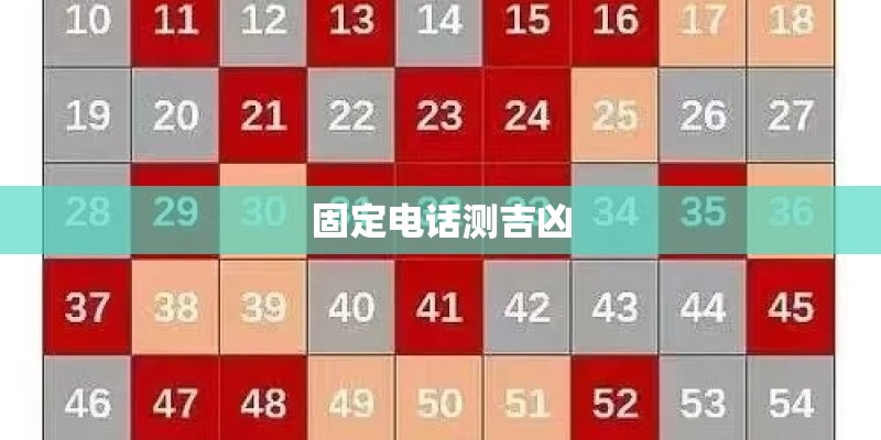 固定电话测吉凶