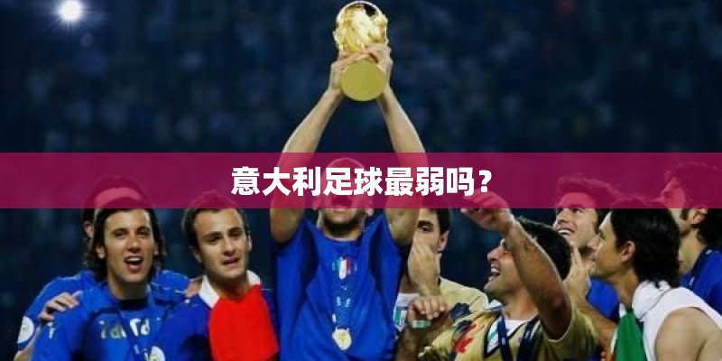 意大利足球最弱吗？
