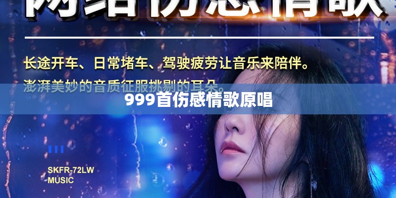 999首伤感情歌原唱