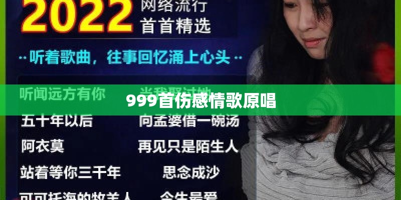 999首伤感情歌原唱