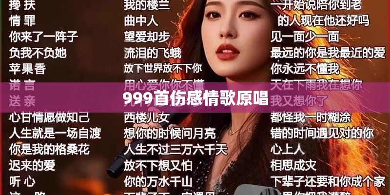 999首伤感情歌原唱